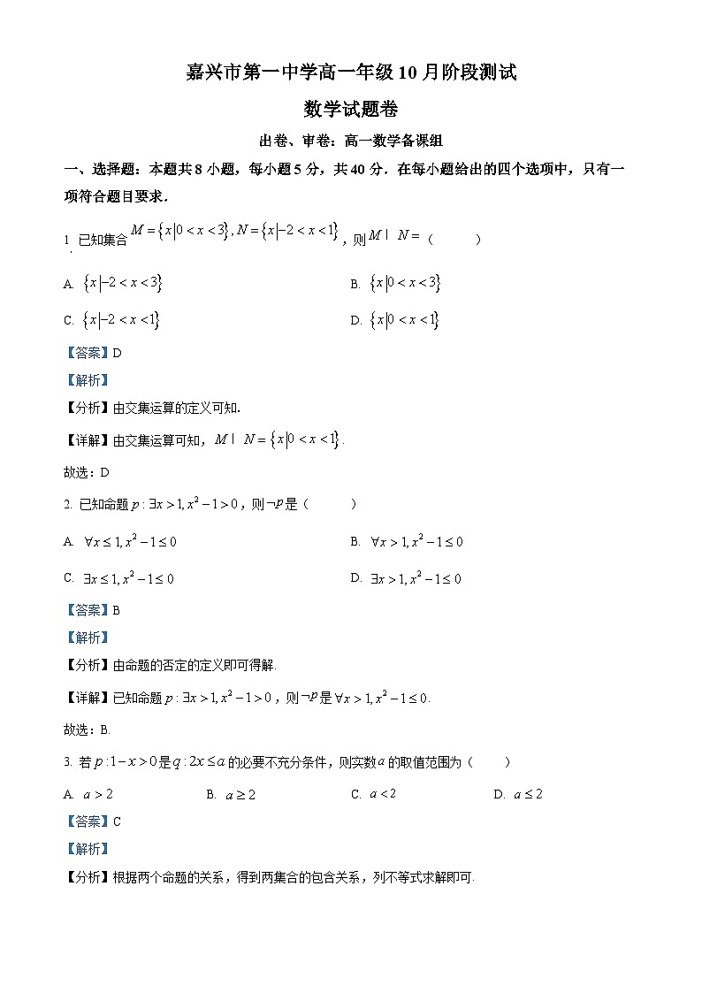 浙江省嘉兴市第一中学2025-2026学年高一上学期10月月考数学试题 Word版含解析第1页