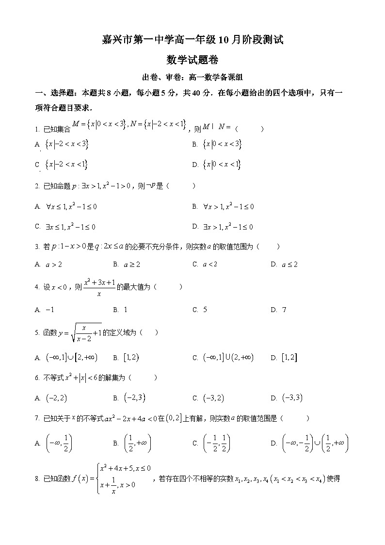 浙江省嘉兴市第一中学2025-2026学年高一上学期10月月考数学试题（原卷版）第1页