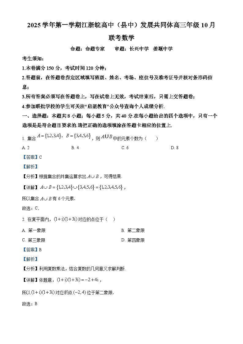 浙江省江浙皖高中（县中）发展共同体2026届高三上学期10月联考数学试题 Word版含解析第1页