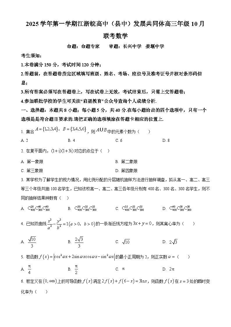 浙江省江浙皖高中（县中）发展共同体2026届高三上学期10月联考数学试题（原卷版）第1页