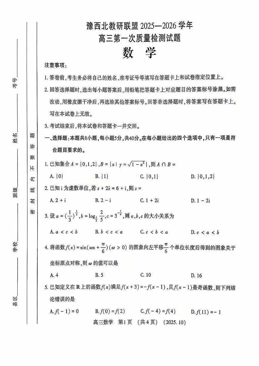 河南省洛阳市2025-2026学年高三洛阳第一次质量检测数学试卷第1页