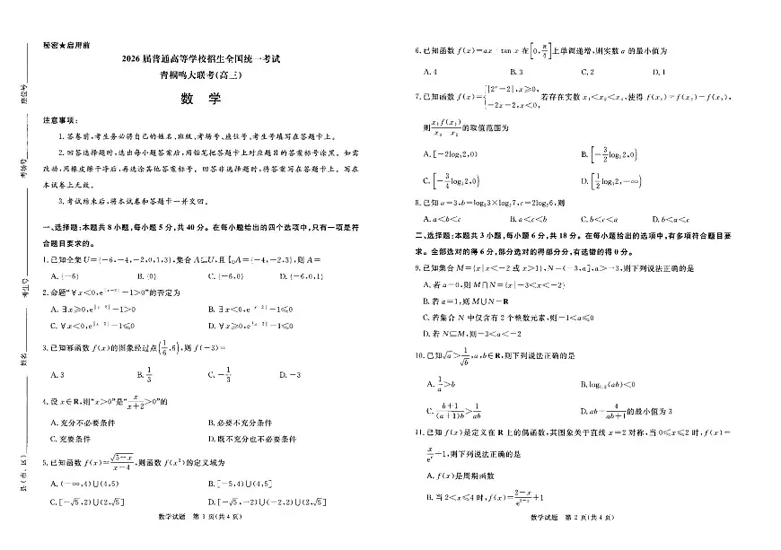 2026青桐鸣高三10月大联考数学第1页