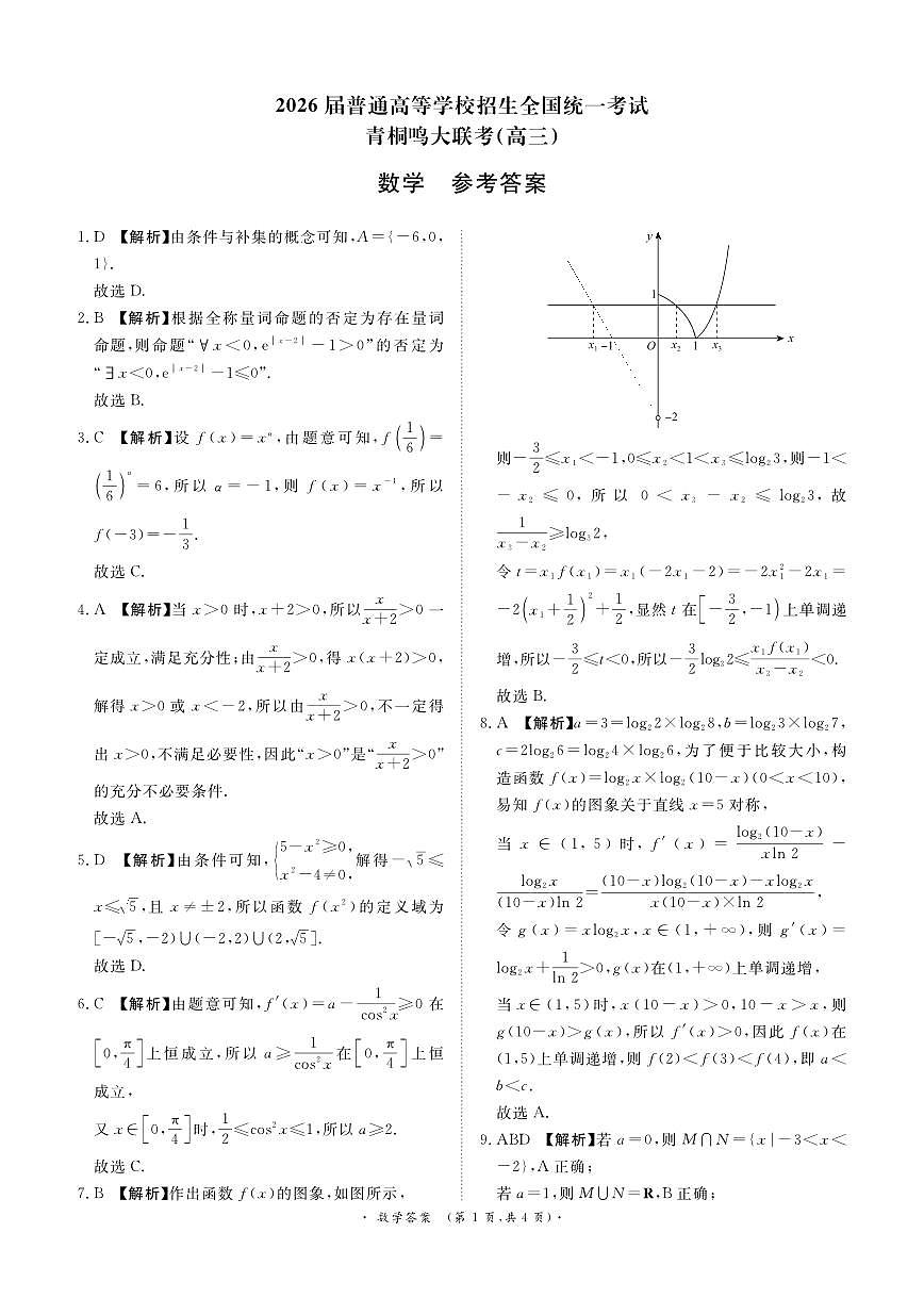 2026青桐鸣高三10月大联考数学答案第1页