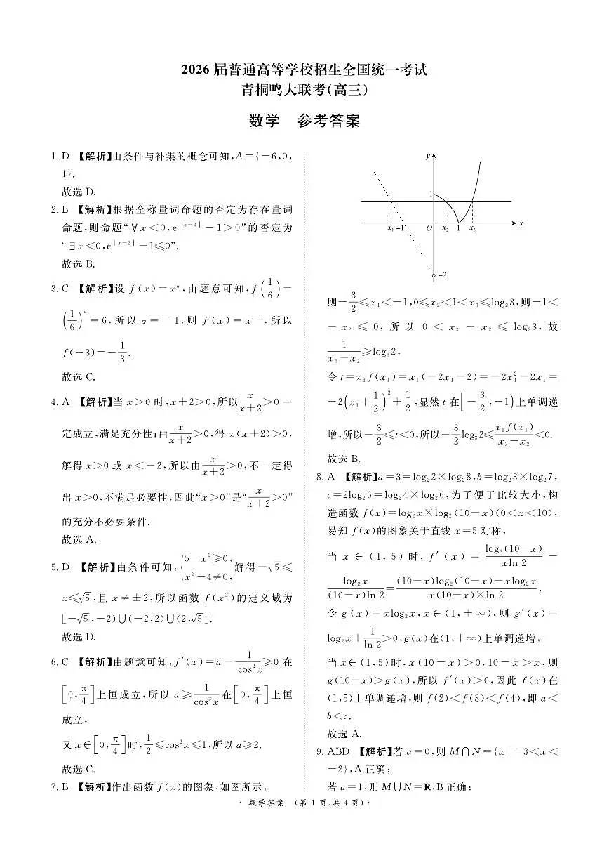 2026青桐鸣高三10月大联考数学答案第1页