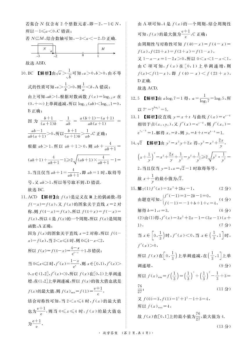 2026青桐鸣高三10月大联考数学答案第2页