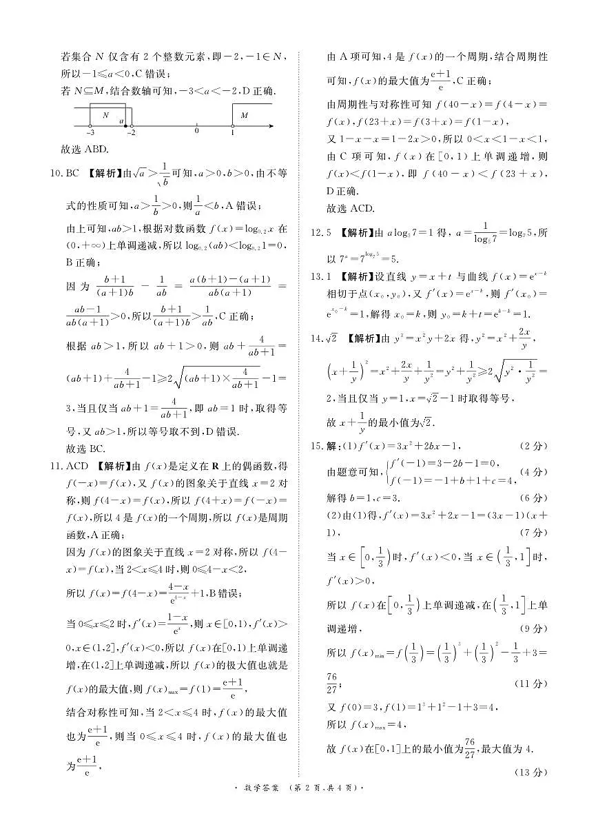 2026青桐鸣高三10月大联考数学答案第2页