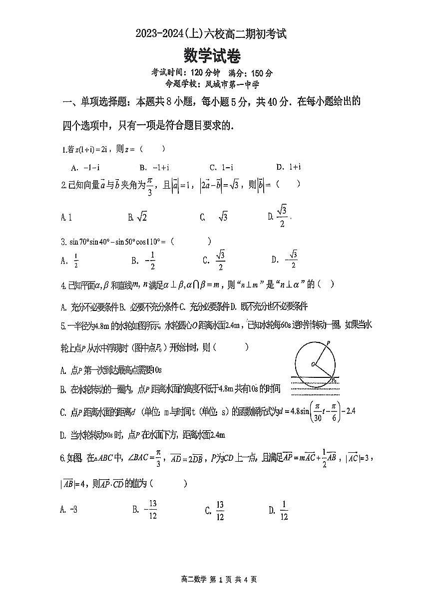 辽宁省六校协作体2023-2024学年高二上学期开学考试 数学第1页