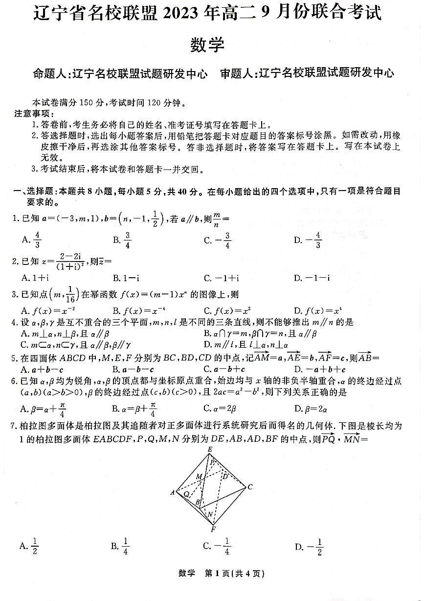 辽宁省名校联盟2023-2024学年高二上学期9月联合考试 数学第1页