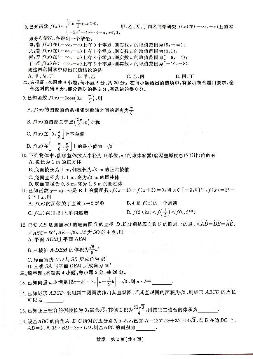 辽宁省名校联盟2023-2024学年高二上学期9月联合考试 数学第2页