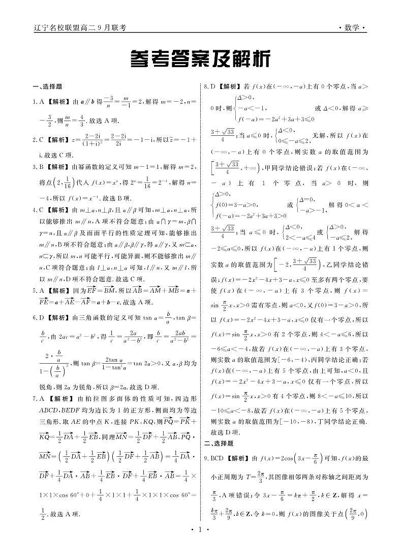 辽宁省名校联盟2023-2024学年高二上学期9月联合考试 数学答案第1页