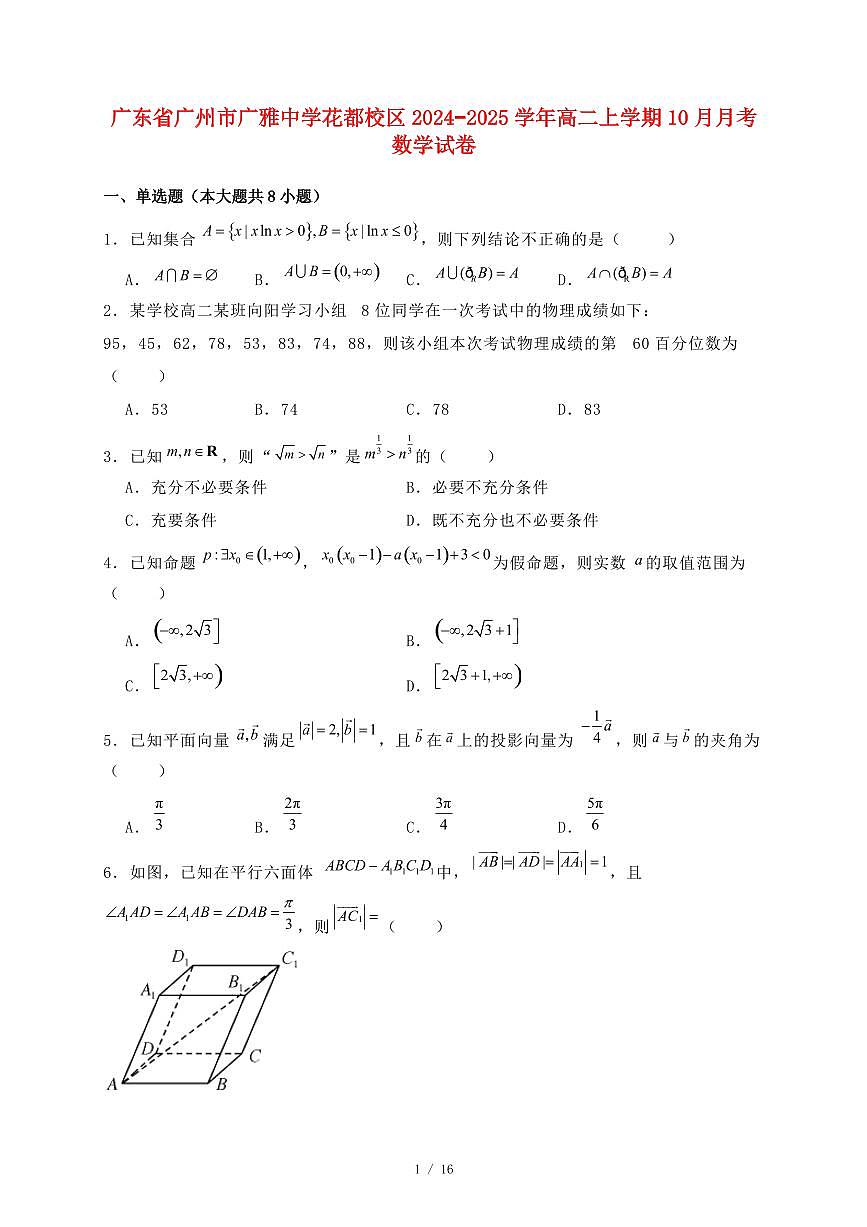 广东省广州市广雅中学花都校区2024−2025学年高二上学期10月月考 数学试卷【有解析】第1页