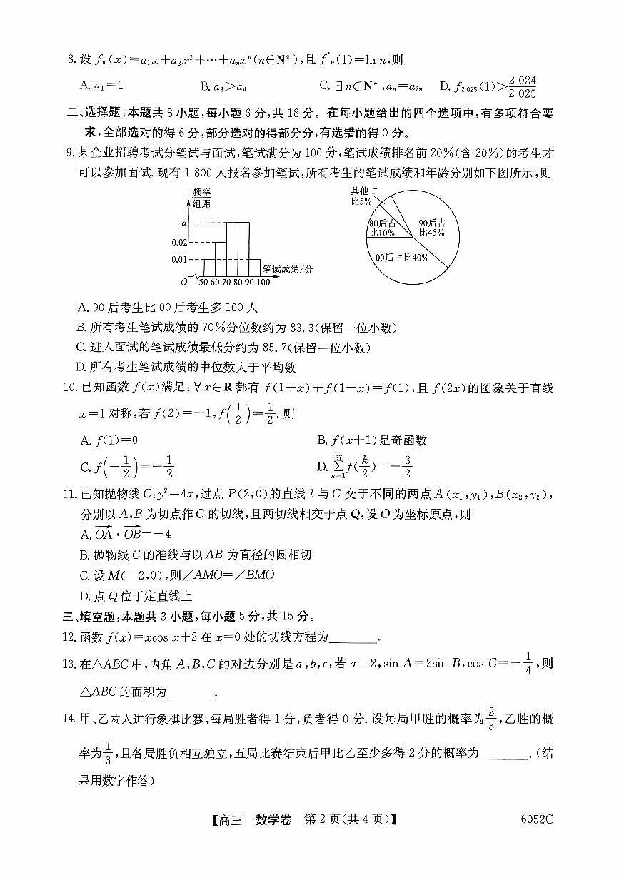 广东省清远市2025-2026学年高三上学期10月教学质量检测（一）数学试题（无答案）第2页