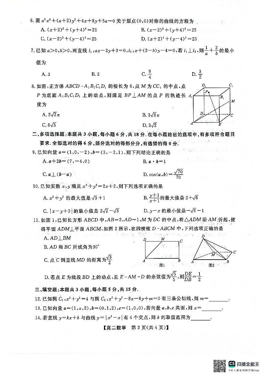 广西壮族自治区河池市十校联考2025-2026学年高二上学期10月月考数学试题（无答案）第2页