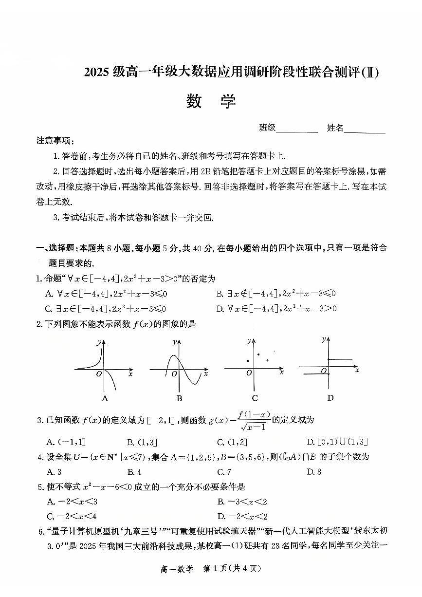 河北省沧州市沧县中学2025-2026学年高一上学期10月月考数学试题（无答案）第1页