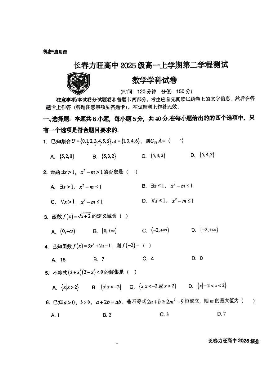 吉林省长春力旺高中2025-2026学年高一上学期第二次月考数学试卷（无答案）第1页