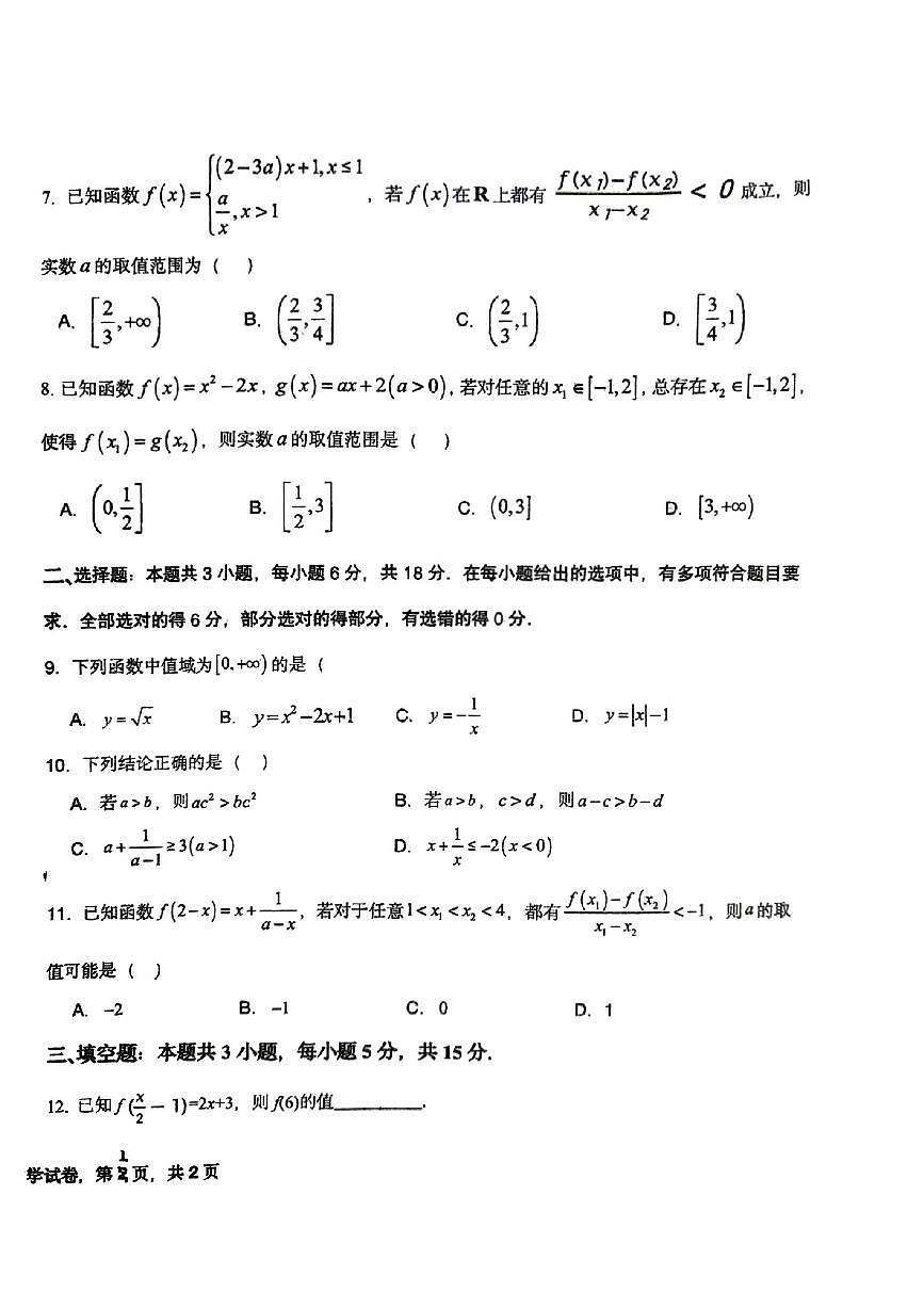 吉林省长春力旺高中2025-2026学年高一上学期第二次月考数学试卷（无答案）第2页