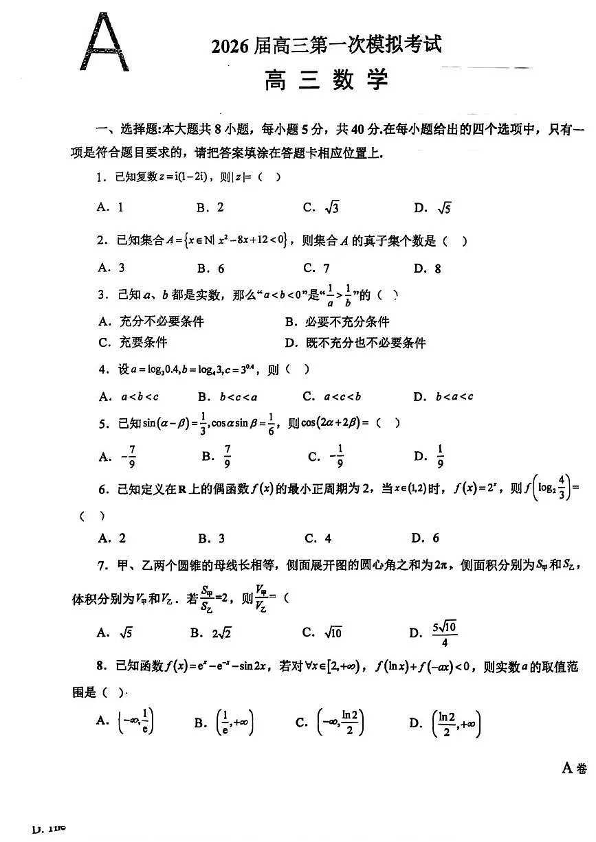 陕西省商洛市2025-2026学年高三上学期第一次模拟考试数学试题（高考模拟）第1页
