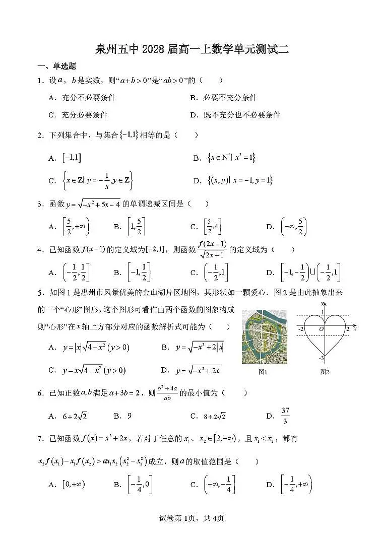福建省泉州第五中学2025-2026学年高一上学期第二次测试数学试题第1页