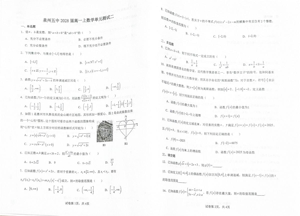 福建省泉州市第五中学2025-2026学年高一上学期第二次测试数学试题 （月考）第1页