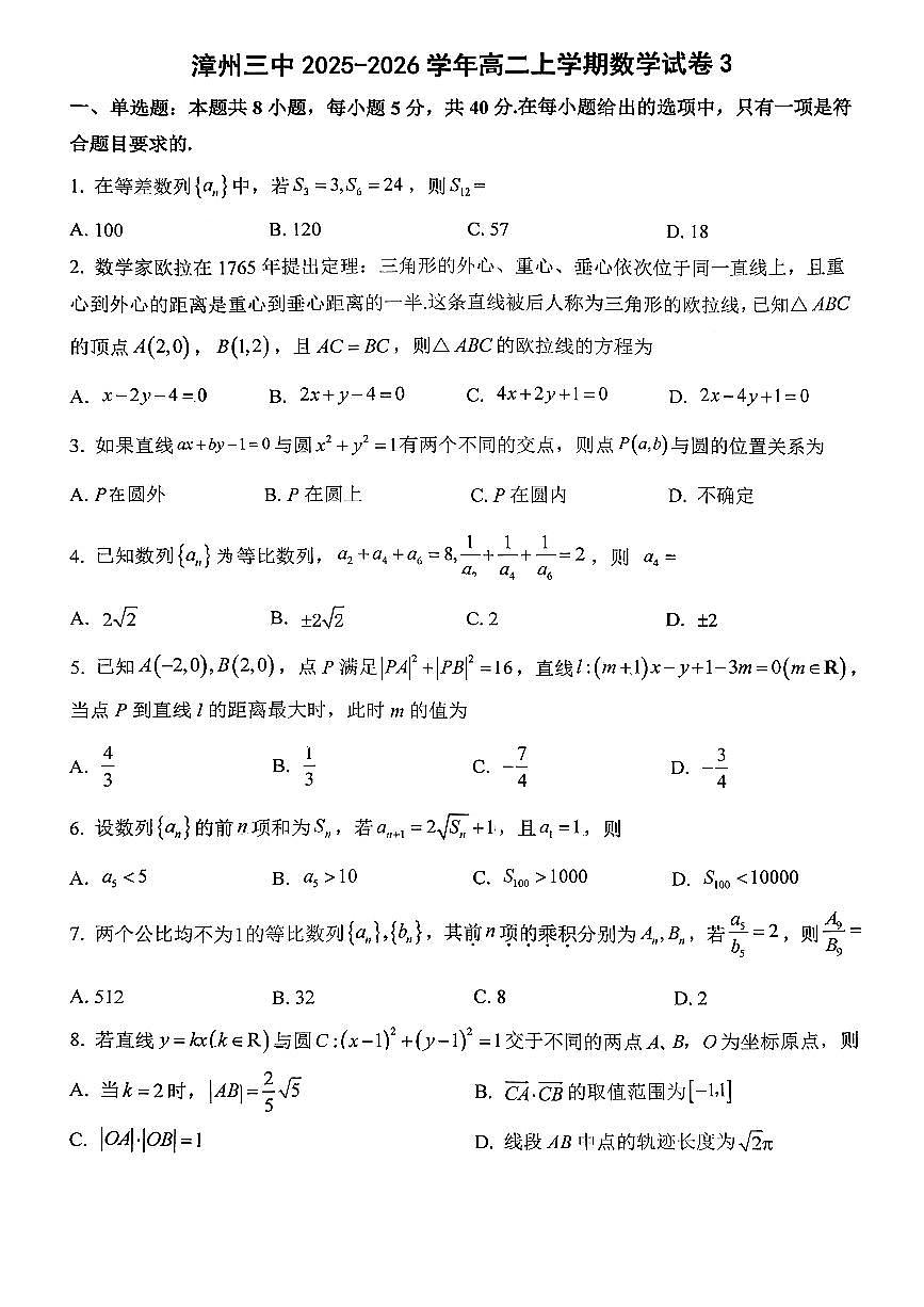 福建省漳州市第三中学2025-2026学年高二上学期数学试卷3 （月考）第1页