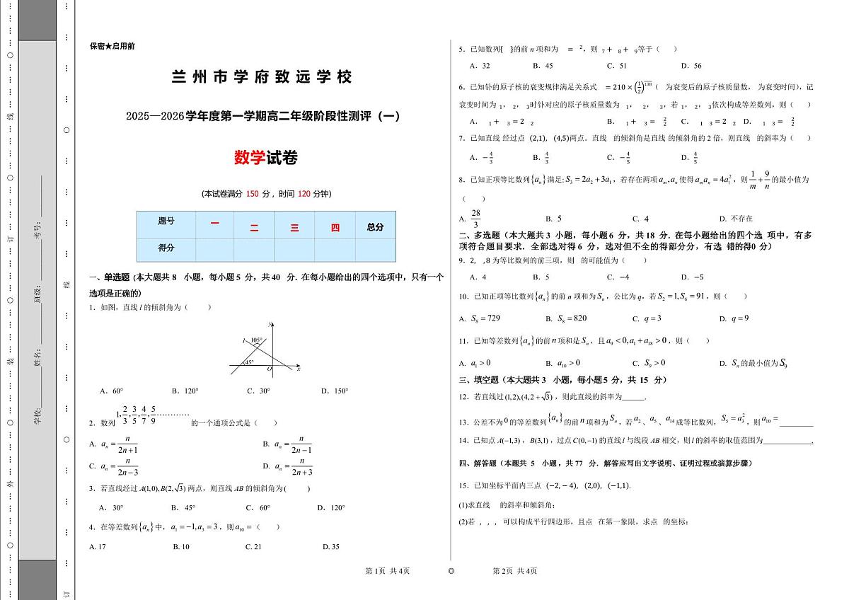 甘肃省兰州市学府致远学校2025-2026学年高二上学期阶段性测评（一）数学试卷 （月考）第1页