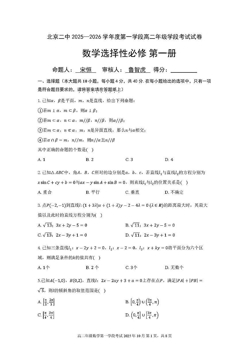 北京市第二中学2025-2026学年高二上学期第一学段考试数学试卷 （月考）第1页