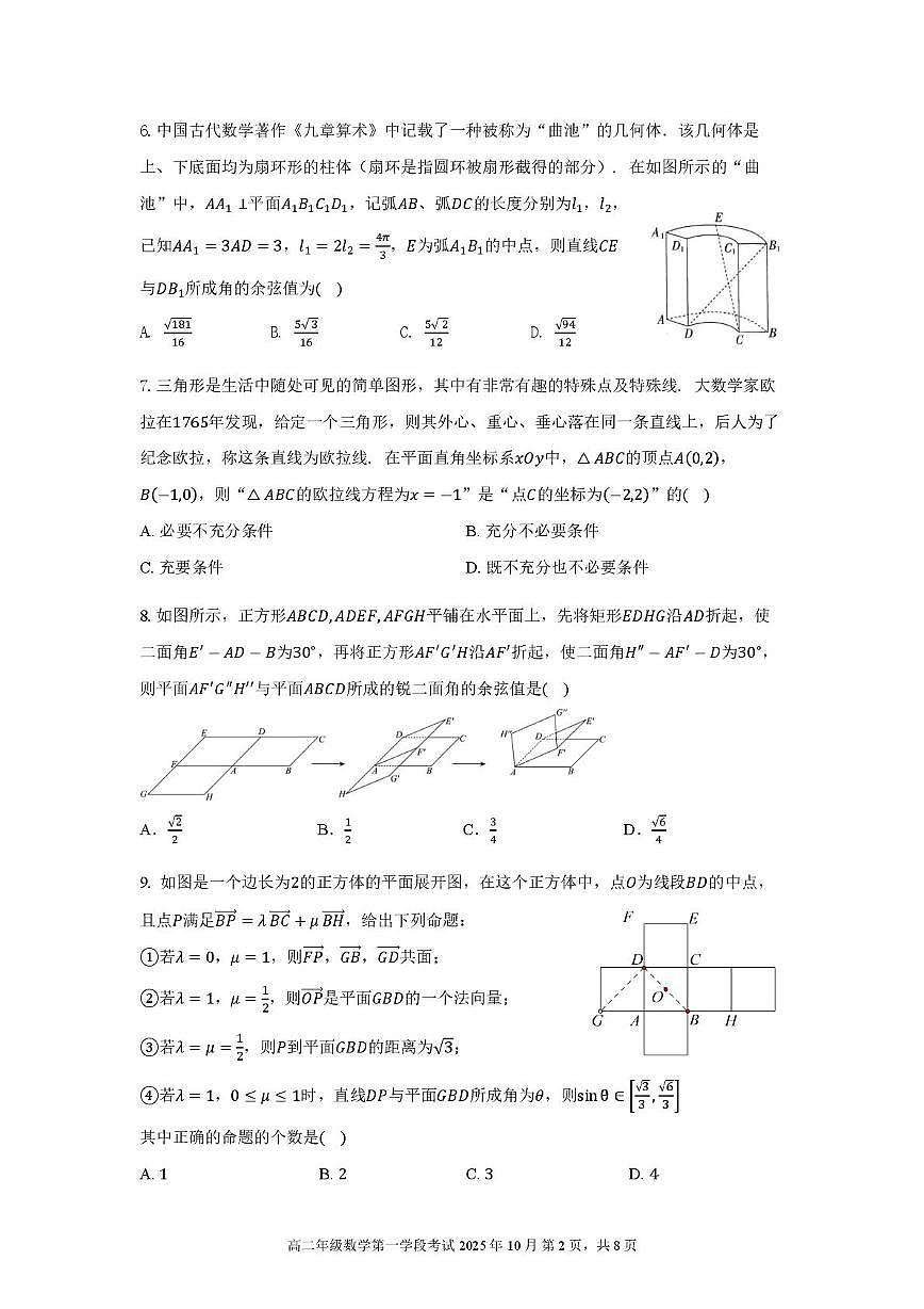 北京市第二中学2025-2026学年高二上学期第一学段考试数学试卷 （月考）第2页