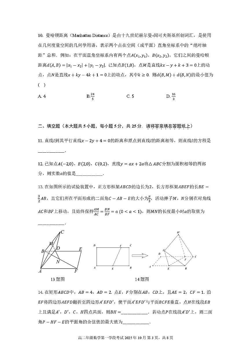 北京市第二中学2025-2026学年高二上学期第一学段考试数学试卷 （月考）第3页