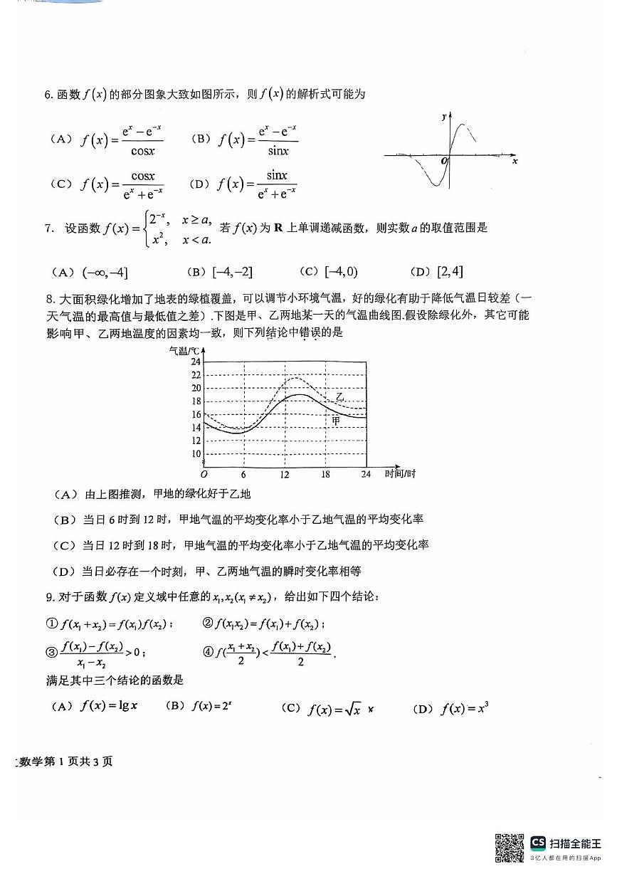 北京市第一六一中学2025-2026学年高三上学期10月阶段测试数学试卷 （月考）第2页