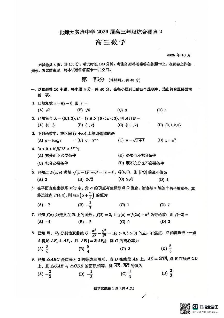 北京市北京北师大实验中学2026届高三上学期综合测验2数学试题 （月考）第1页