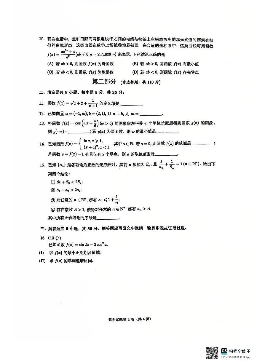 北京市北京北师大实验中学2026届高三上学期综合测验2数学试题 （月考）第2页