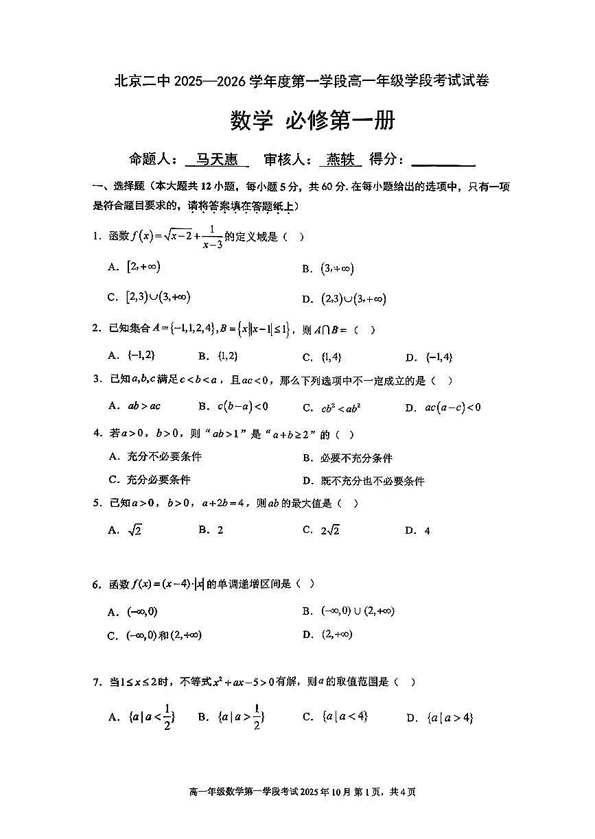 北京市第二中学2025-2026学年高一上学期第一学段考试数学试卷 （月考）第1页
