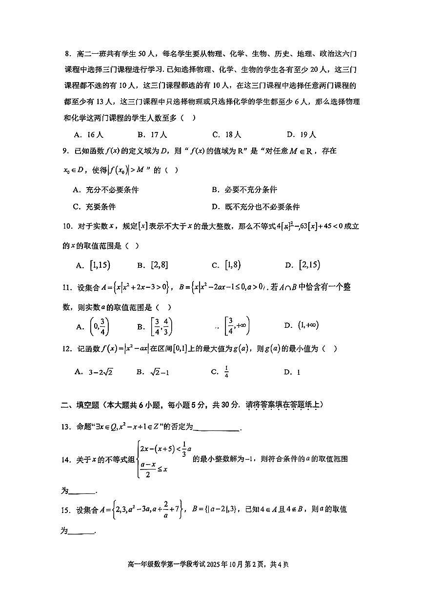 北京市第二中学2025-2026学年高一上学期第一学段考试数学试卷 （月考）第2页