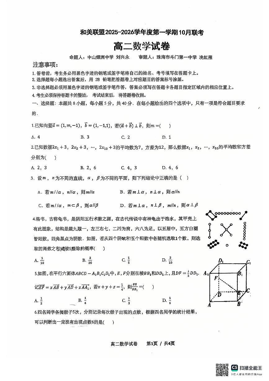 广东省中山市和美联盟2025-2026学年高二上学期10月联考数学试卷 （月考）第1页