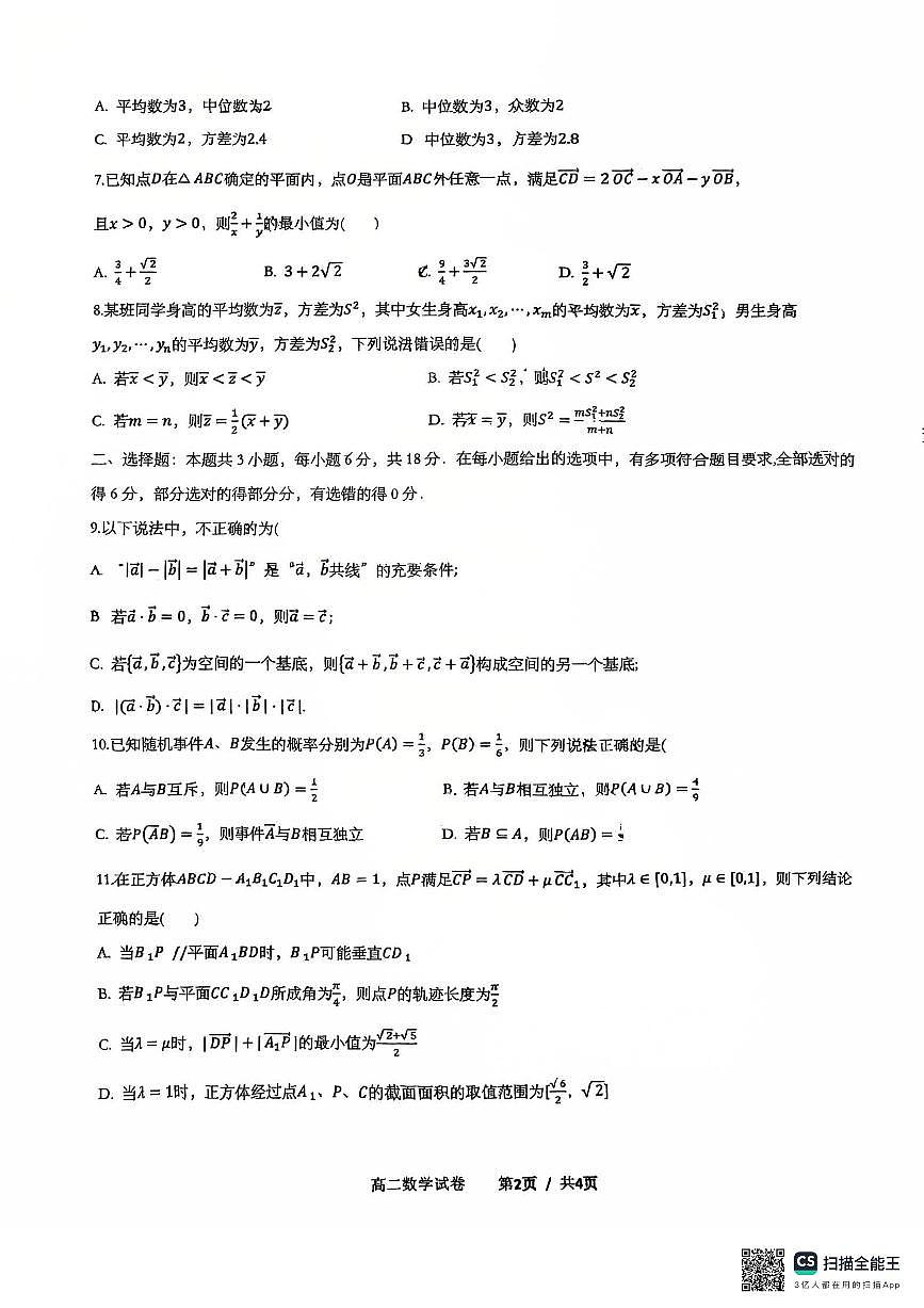 广东省中山市和美联盟2025-2026学年高二上学期10月联考数学试卷 （月考）第2页