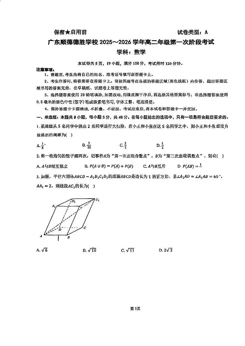 广东顺德德胜学校2025~2026学年高二上学期第一次阶段考试数学试题 （月考）第1页