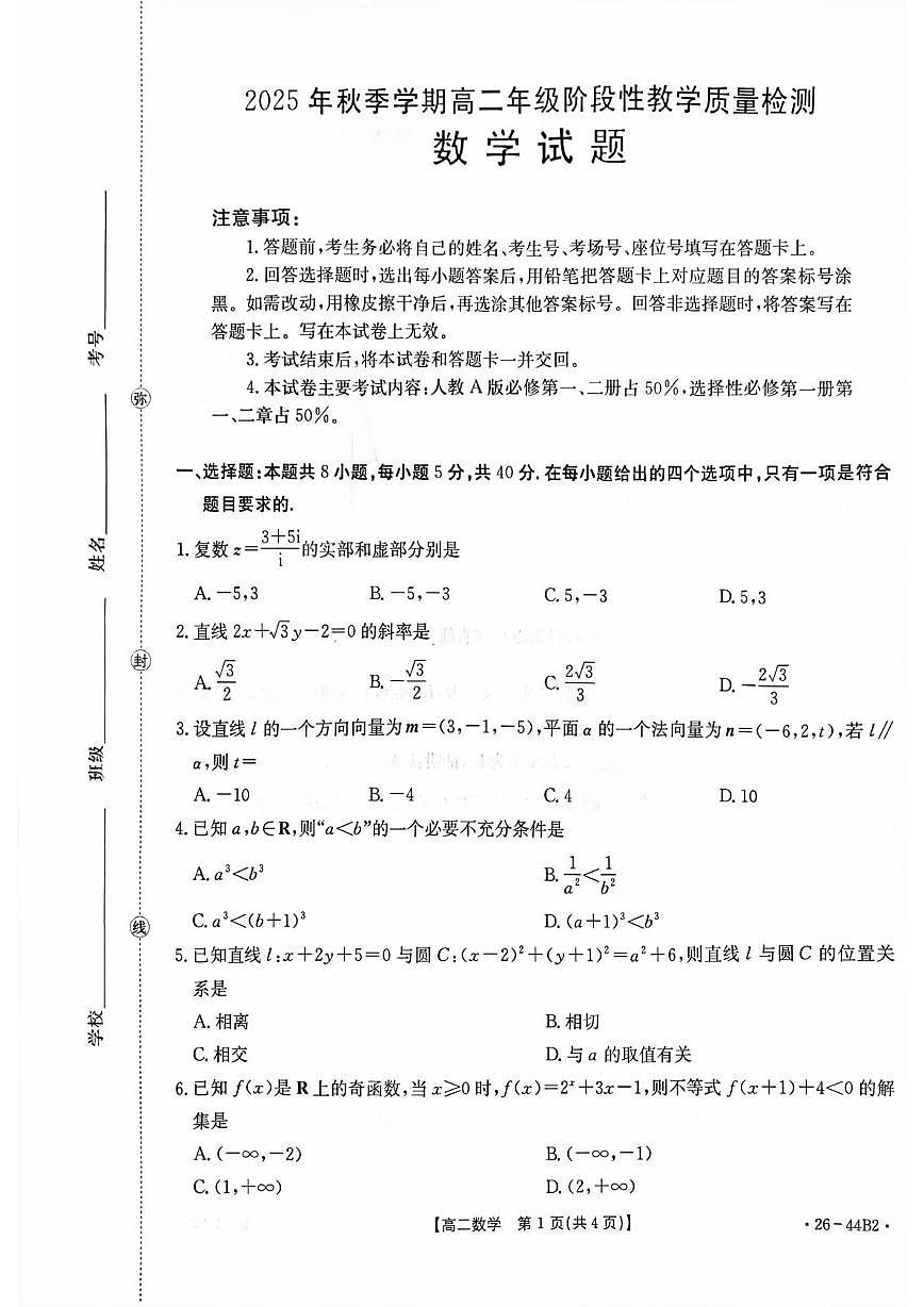 广西南宁市2025-2026学年高二上学期阶段性教学质量检测数学试题 （月考）第1页