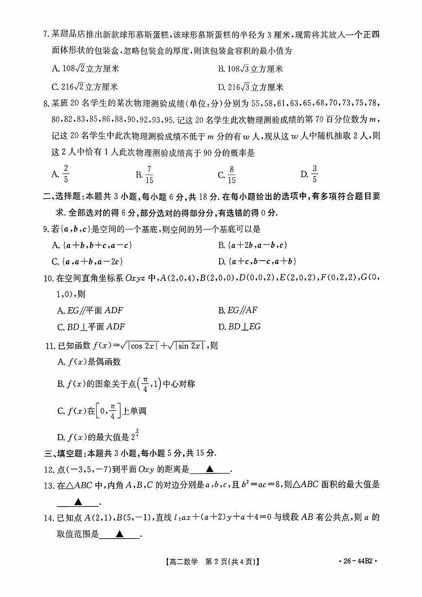 广西南宁市2025-2026学年高二上学期阶段性教学质量检测数学试题 （月考）第2页
