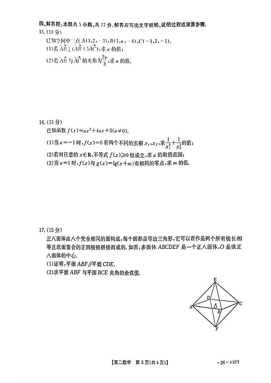 广西南宁市2025-2026学年高二上学期阶段性教学质量检测数学试题 （月考）第3页