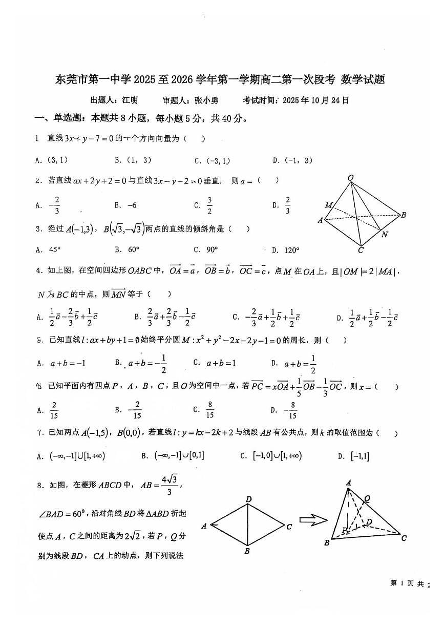 广东省东莞市第一中学2025-2026学年高二上学期第一次段考数学试题 （月考）第1页