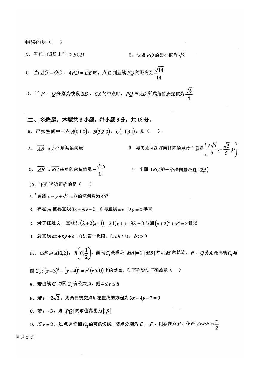 广东省东莞市第一中学2025-2026学年高二上学期第一次段考数学试题 （月考）第2页