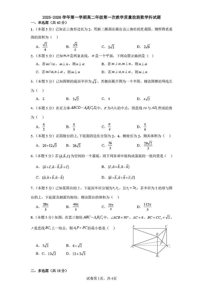 广东省封开县广信中学2025-2026学年高二上学期第一次教学质量检测数学试题 （月考）第1页