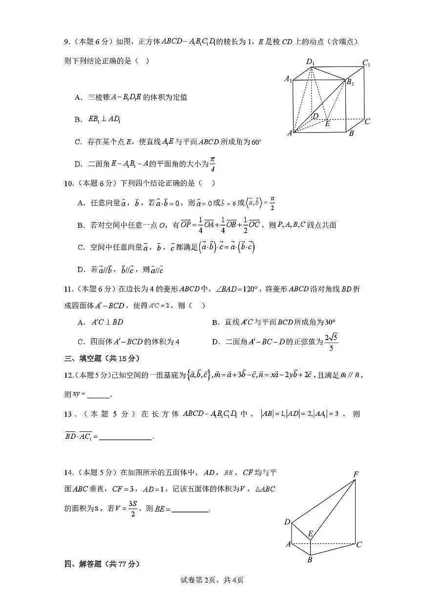 广东省封开县广信中学2025-2026学年高二上学期第一次教学质量检测数学试题 （月考）第2页