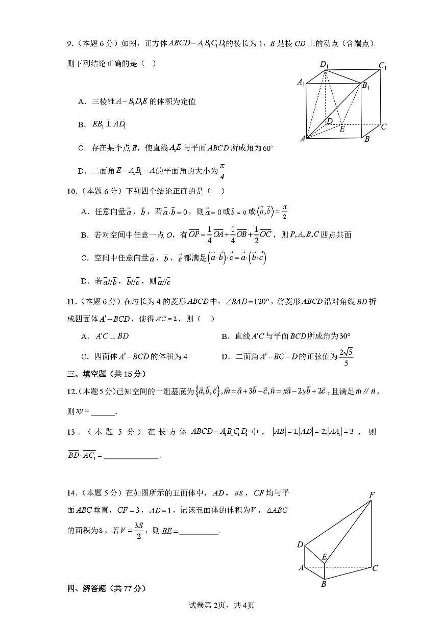 广东省封开县广信中学2025-2026学年高二上学期第一次教学质量检测数学试题 （月考）第2页