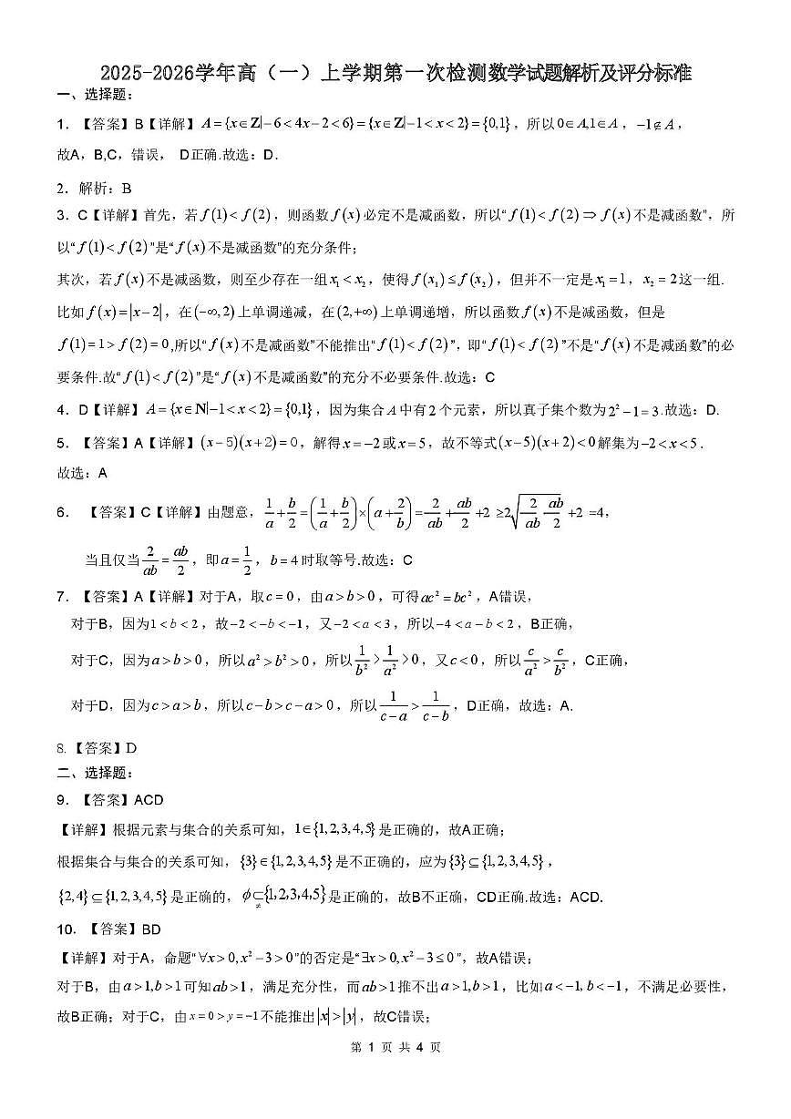 2025-2026学年高（  一）上学期第一次检测(解析版）第1页