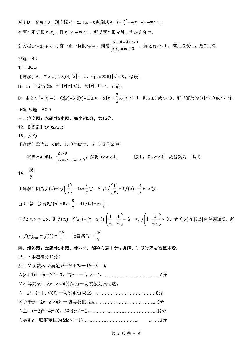 2025-2026学年高（  一）上学期第一次检测(解析版）第2页