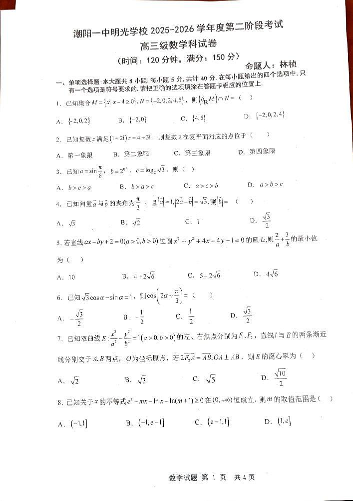 广东省汕头市潮阳一中明光学校2025-2026学年高三上学期10月阶段考试数学试卷 （月考）第1页
