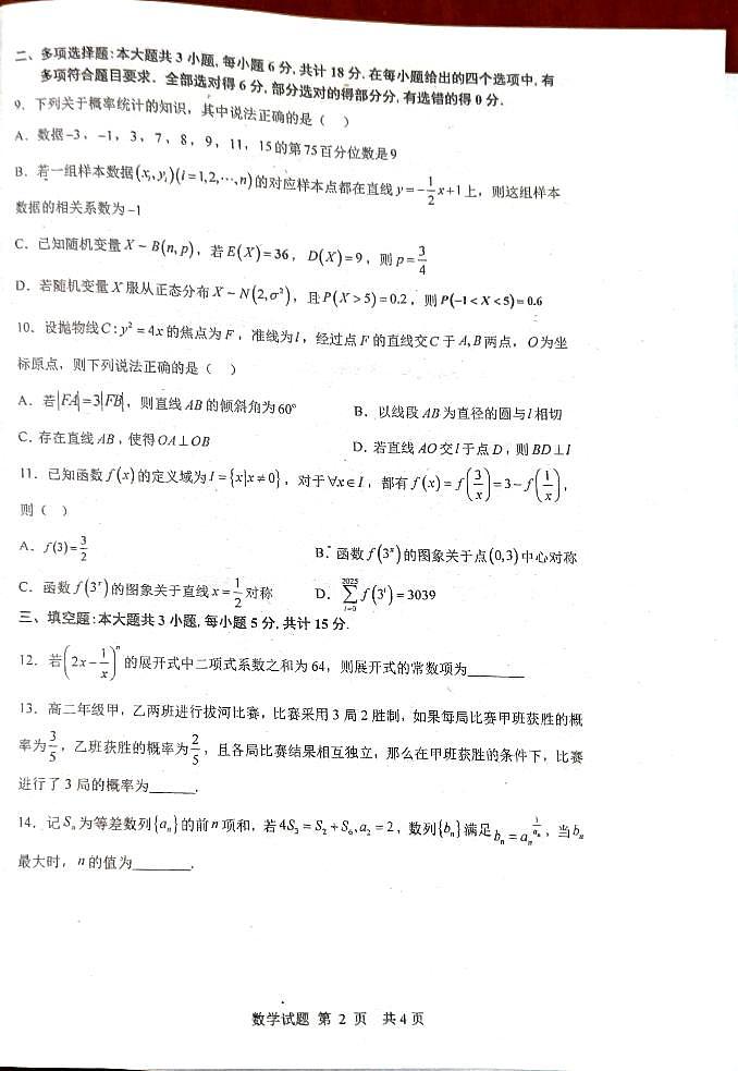 广东省汕头市潮阳一中明光学校2025-2026学年高三上学期10月阶段考试数学试卷 （月考）第2页