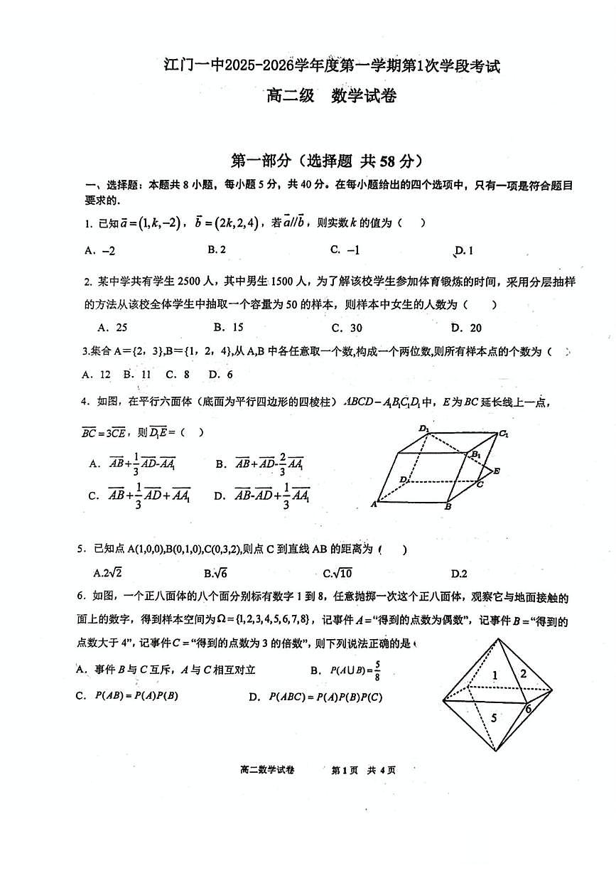广东省江门市第一中学2025-2026学年高二上学期第一次学段考试数学试卷 （月考）第1页