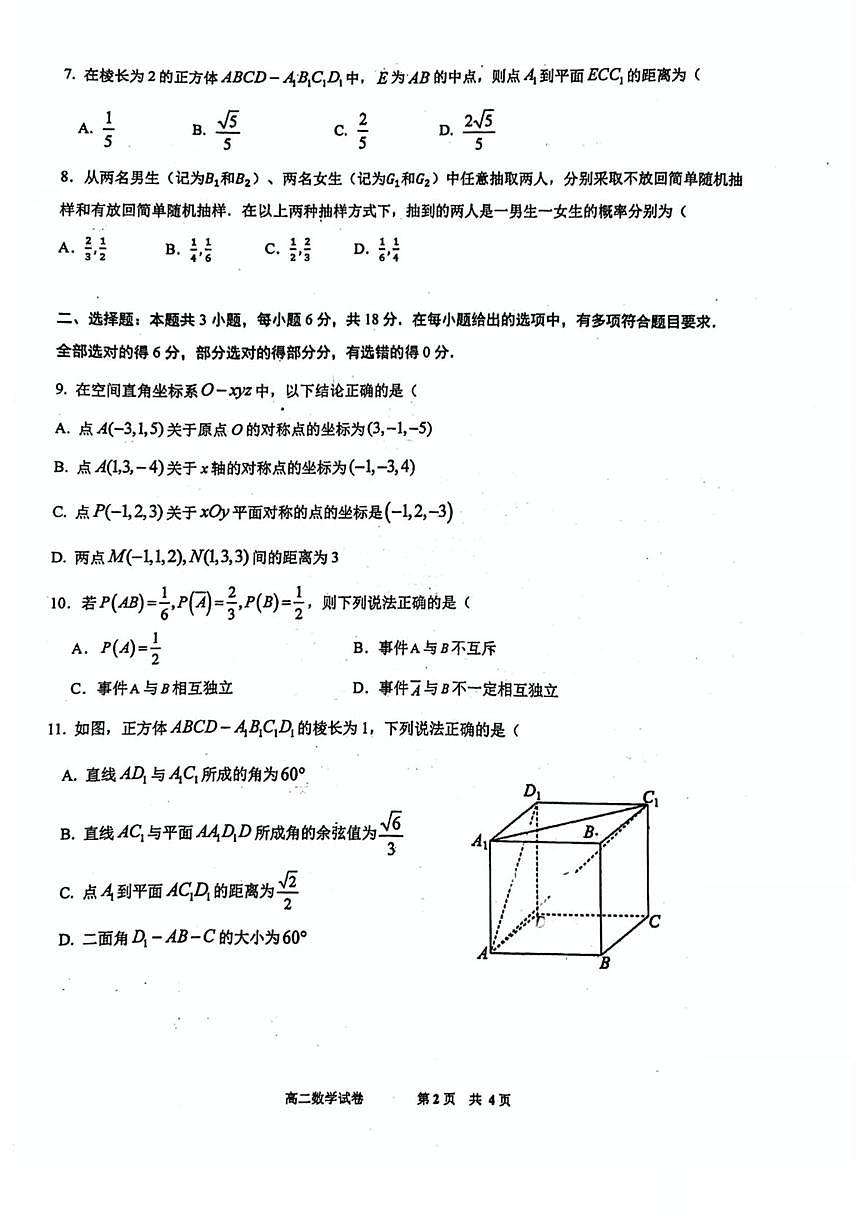 广东省江门市第一中学2025-2026学年高二上学期第一次学段考试数学试卷 （月考）第2页